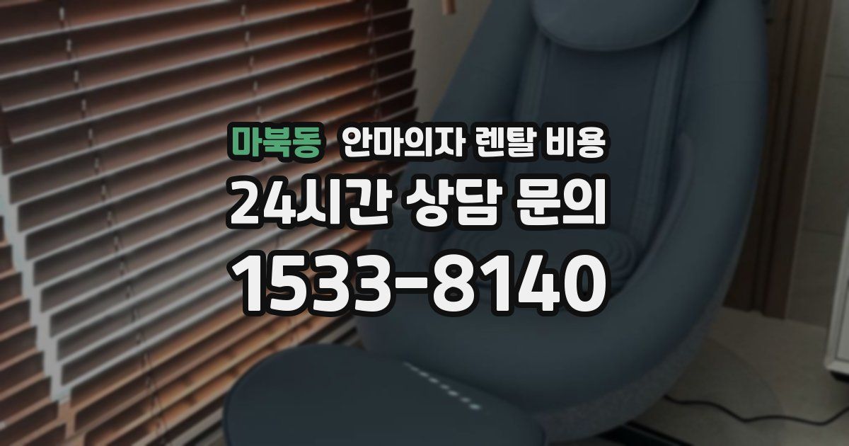 마북동 안마의자 렌탈 비용