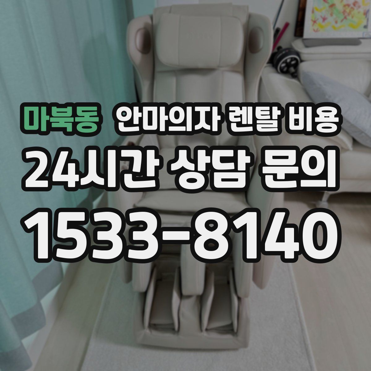 마북동 안마의자 렌탈 비용
