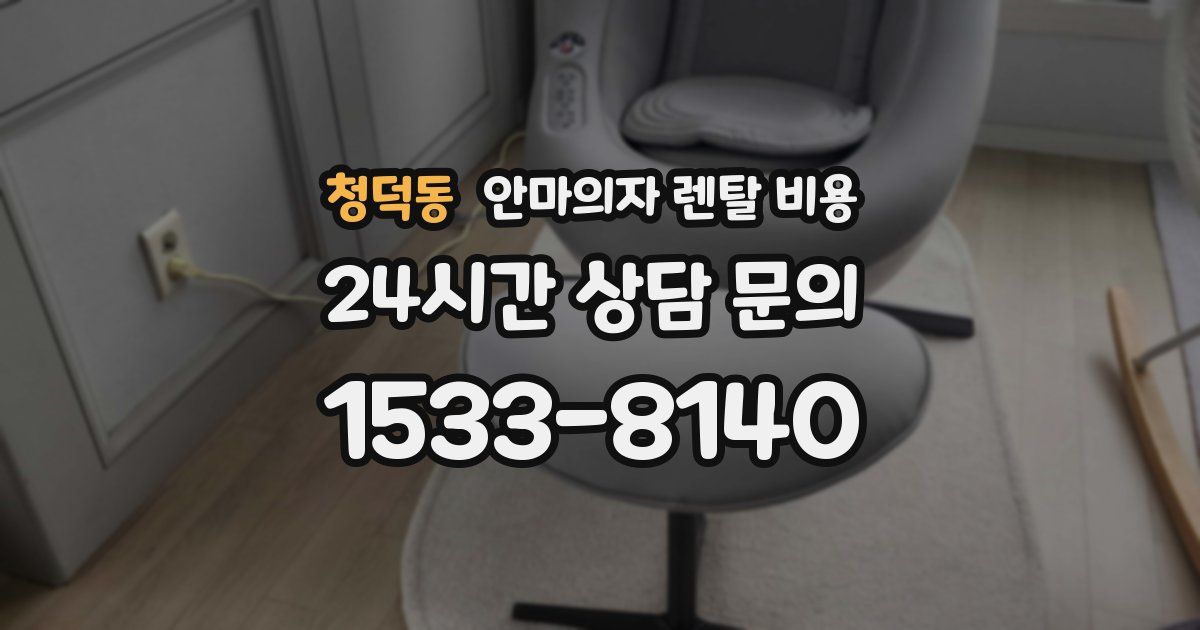 청덕동 안마의자 렌탈 비용