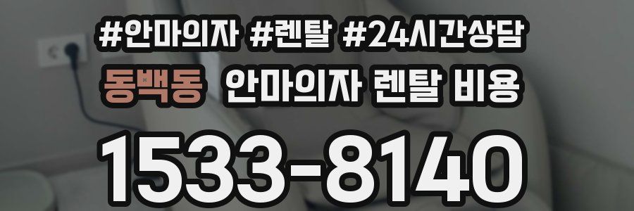 동백동 안마의자 렌탈 비용