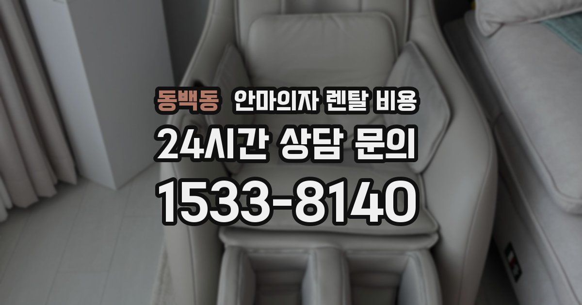 동백동 안마의자 렌탈 비용