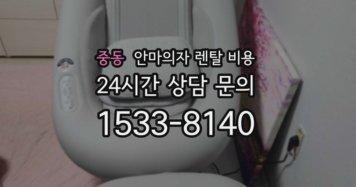 중동 안마의자 렌탈 비용