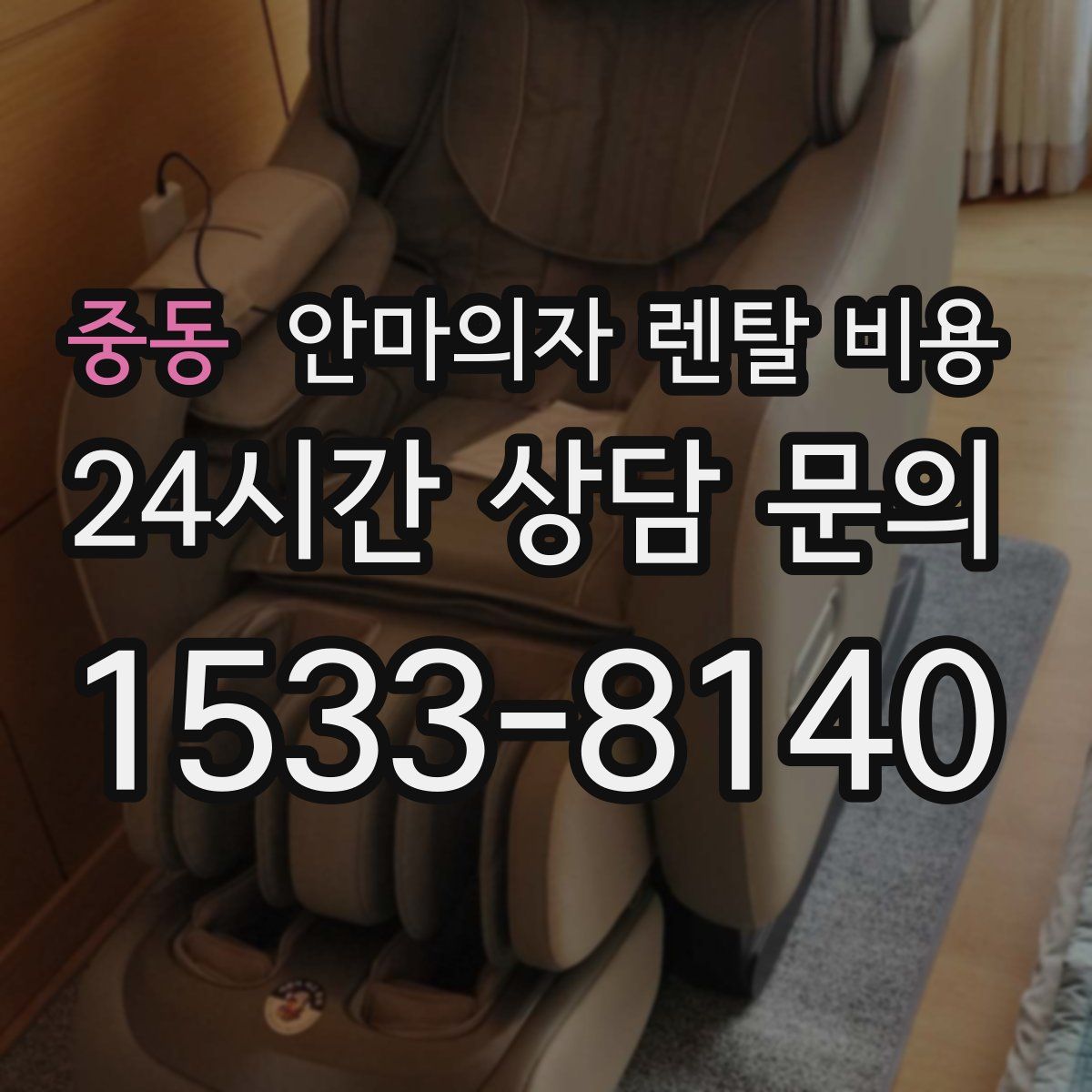 중동 안마의자 렌탈 비용
