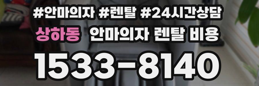 상하동 안마의자 렌탈 비용