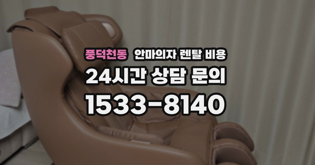 풍덕천동 안마의자 렌탈 비용