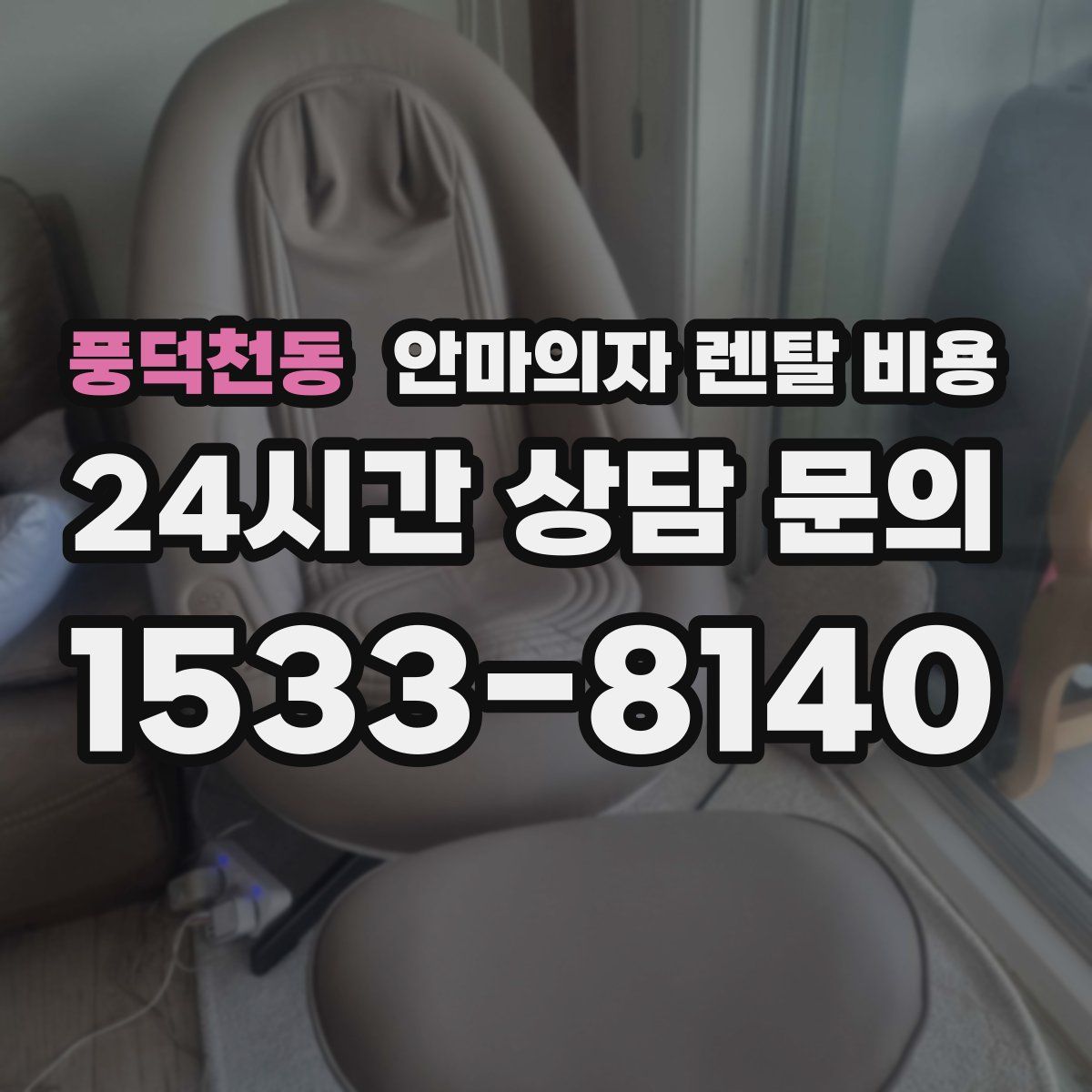 풍덕천동 안마의자 렌탈 비용