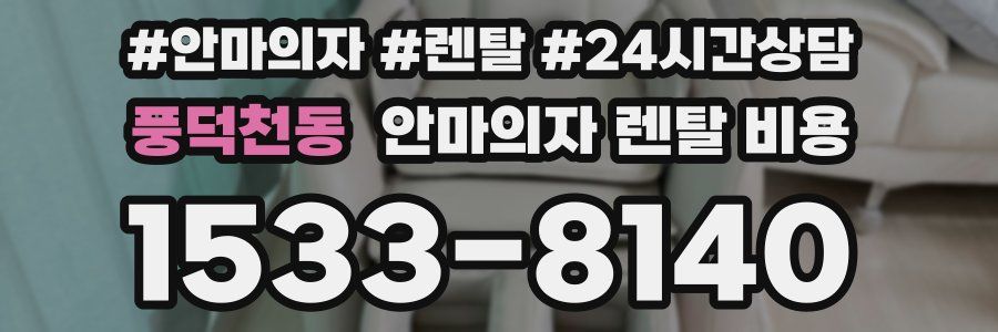 풍덕천동 안마의자 렌탈 비용