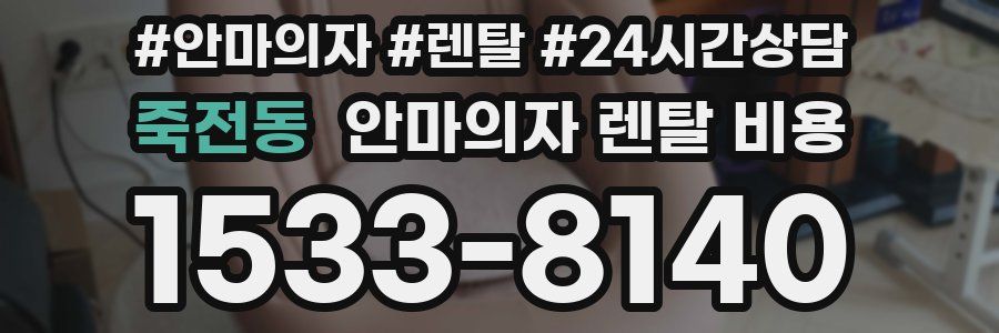 죽전동 안마의자 렌탈 비용