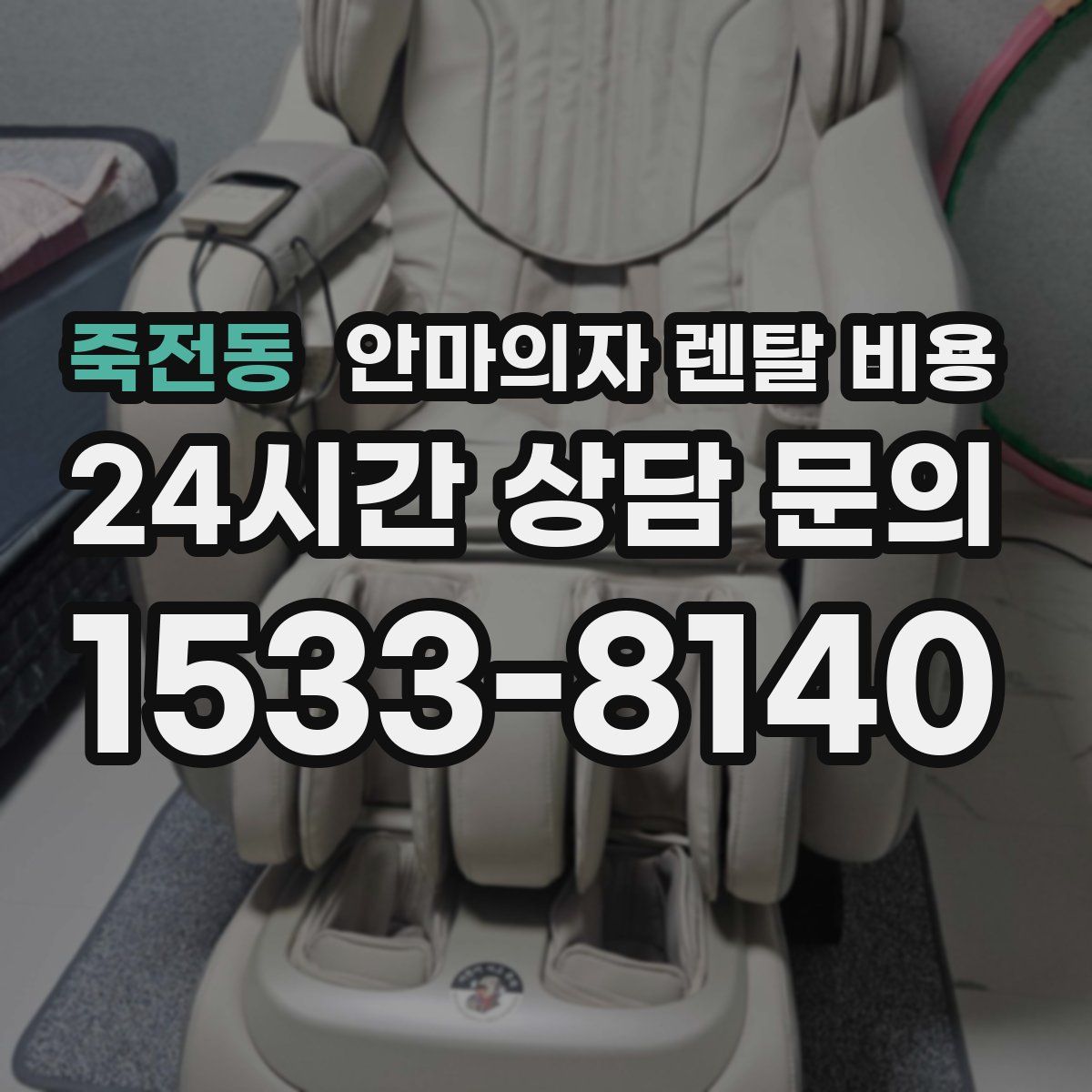 죽전동 안마의자 렌탈 비용