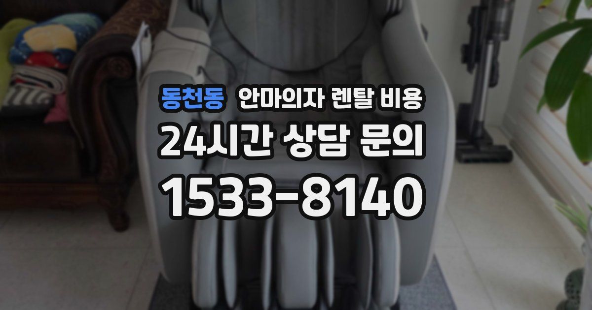 동천동 안마의자 렌탈 비용
