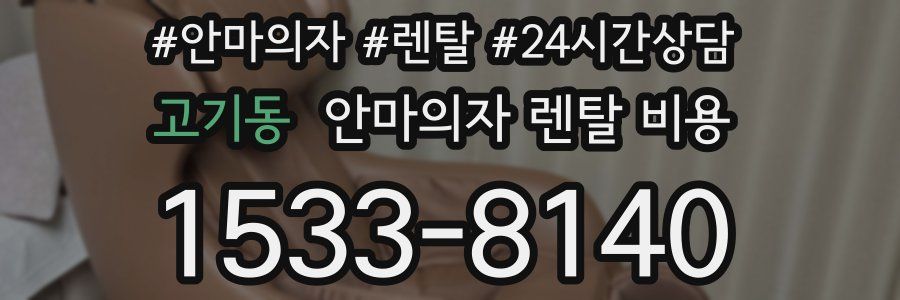 고기동 안마의자 렌탈 비용