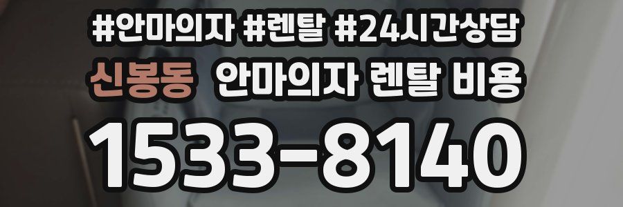 신봉동 안마의자 렌탈 비용