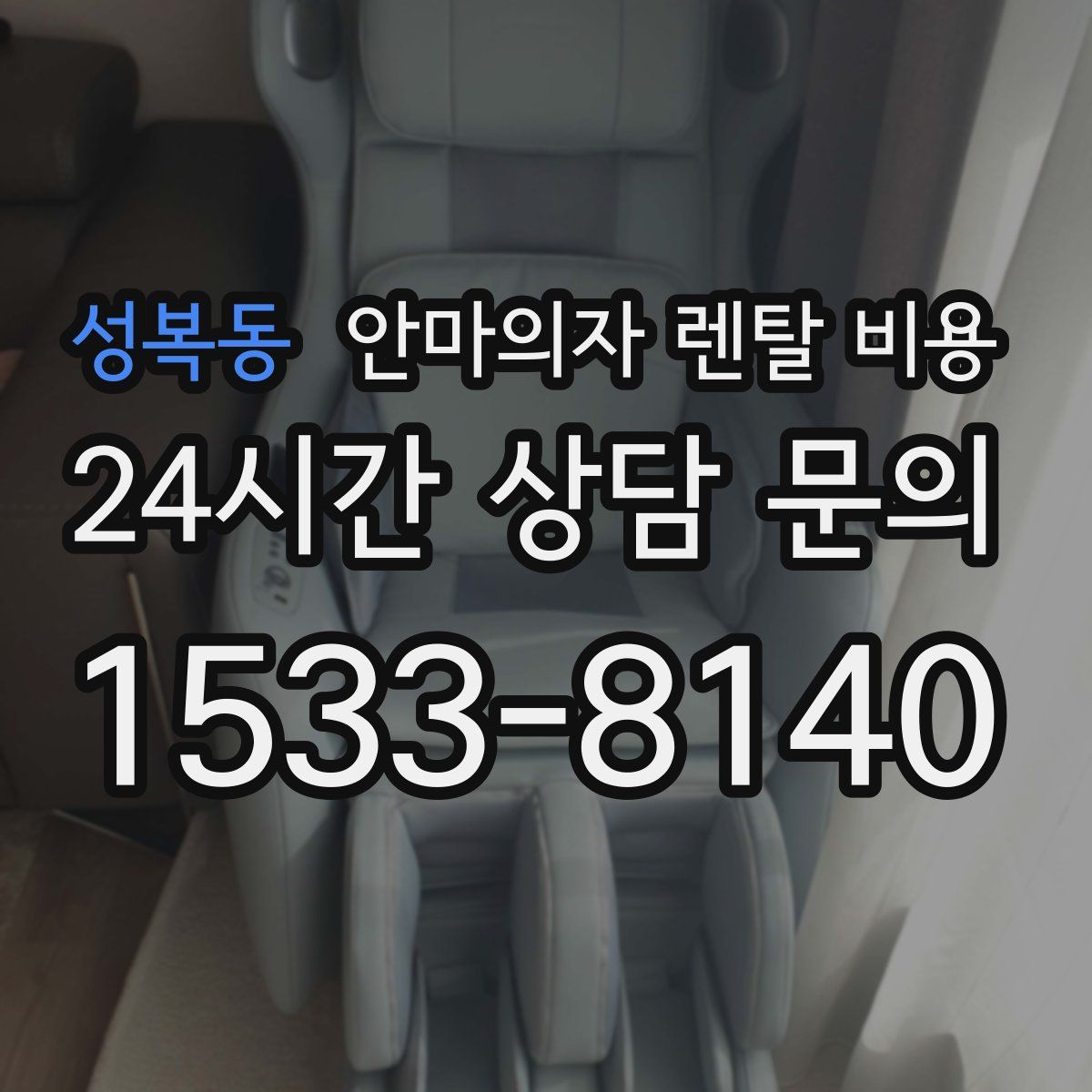 성복동 안마의자 렌탈 비용