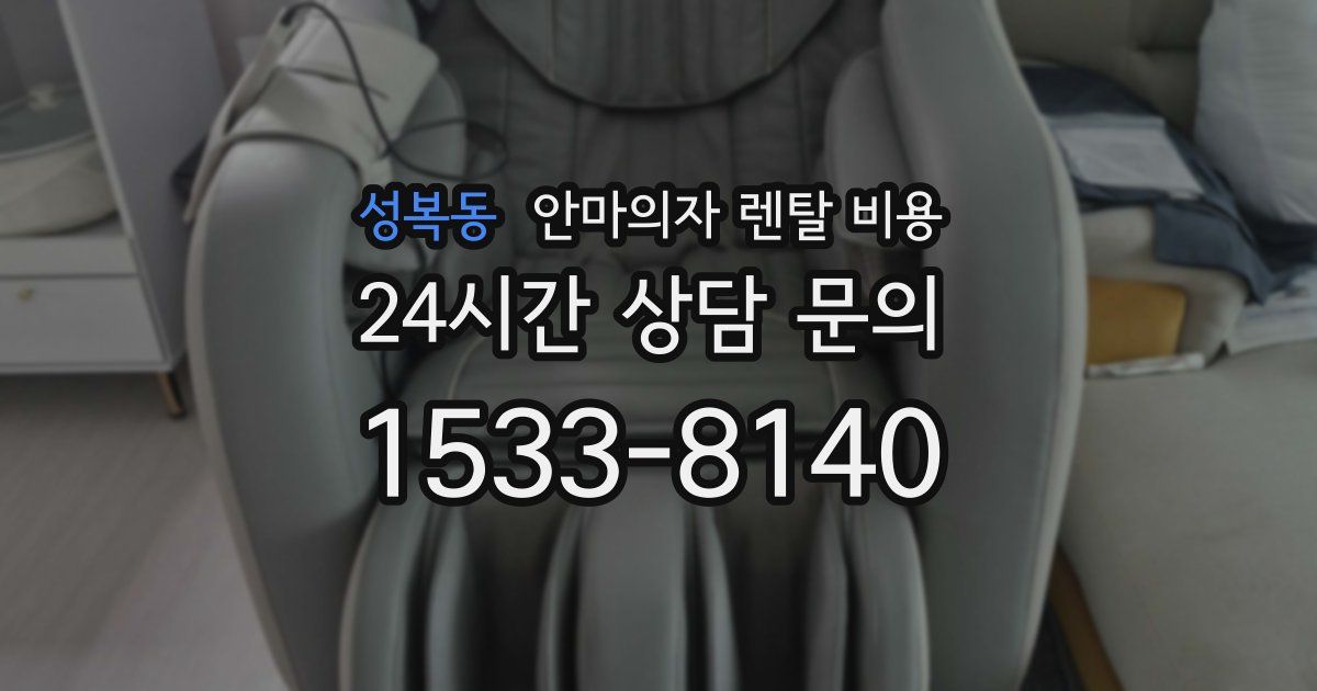 성복동 안마의자 렌탈 비용