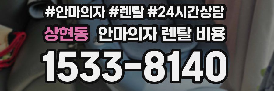 상현동 안마의자 렌탈 비용