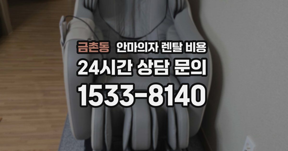 금촌동 안마의자 렌탈 비용