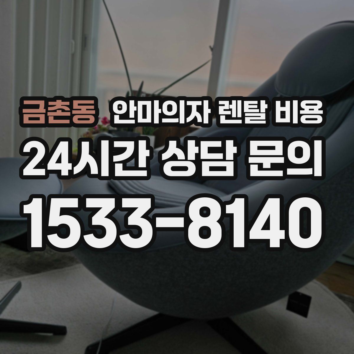 금촌동 안마의자 렌탈 비용