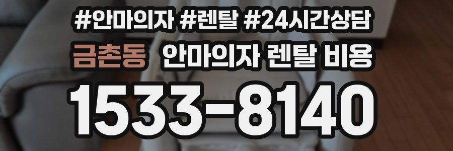 금촌동 안마의자 렌탈 비용