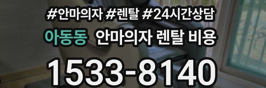 아동동 안마의자 렌탈 비용