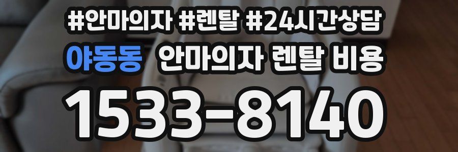 야동동 안마의자 렌탈 비용