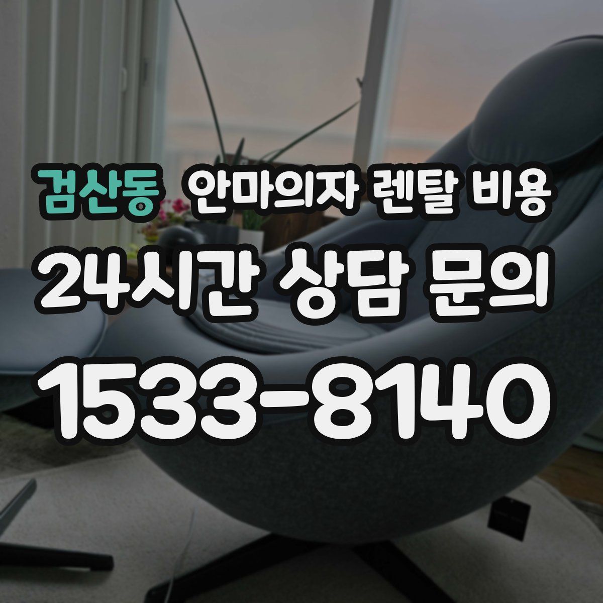검산동 안마의자 렌탈 비용