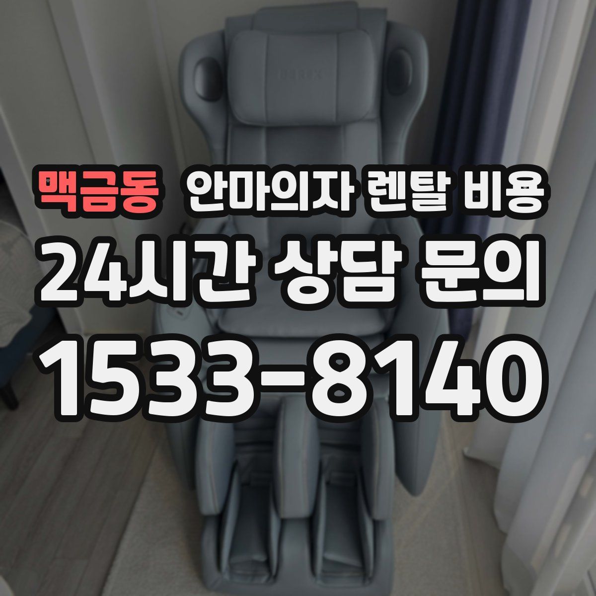 맥금동 안마의자 렌탈 비용