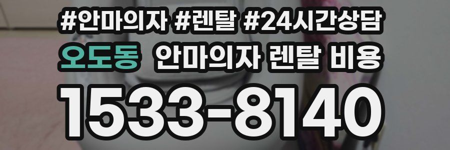오도동 안마의자 렌탈 비용