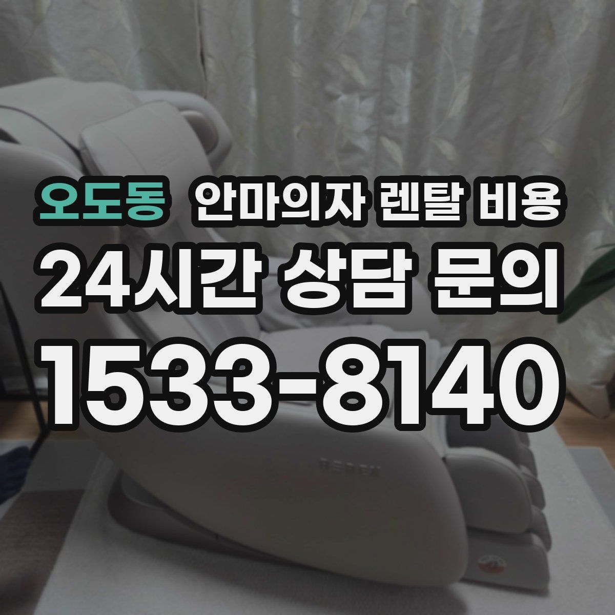 오도동 안마의자 렌탈 비용