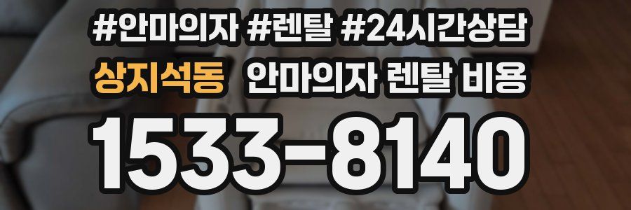 상지석동 안마의자 렌탈 비용