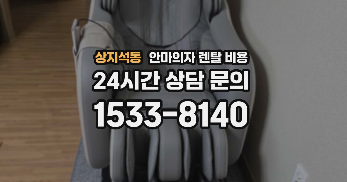 상지석동 안마의자 렌탈 비용
