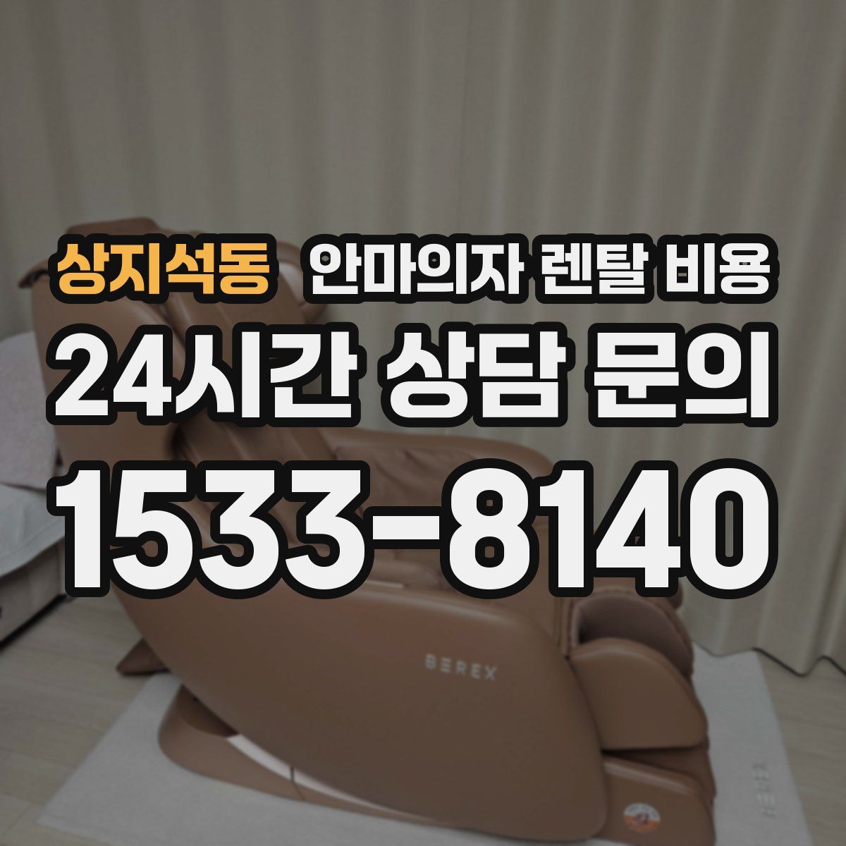 상지석동 안마의자 렌탈 비용