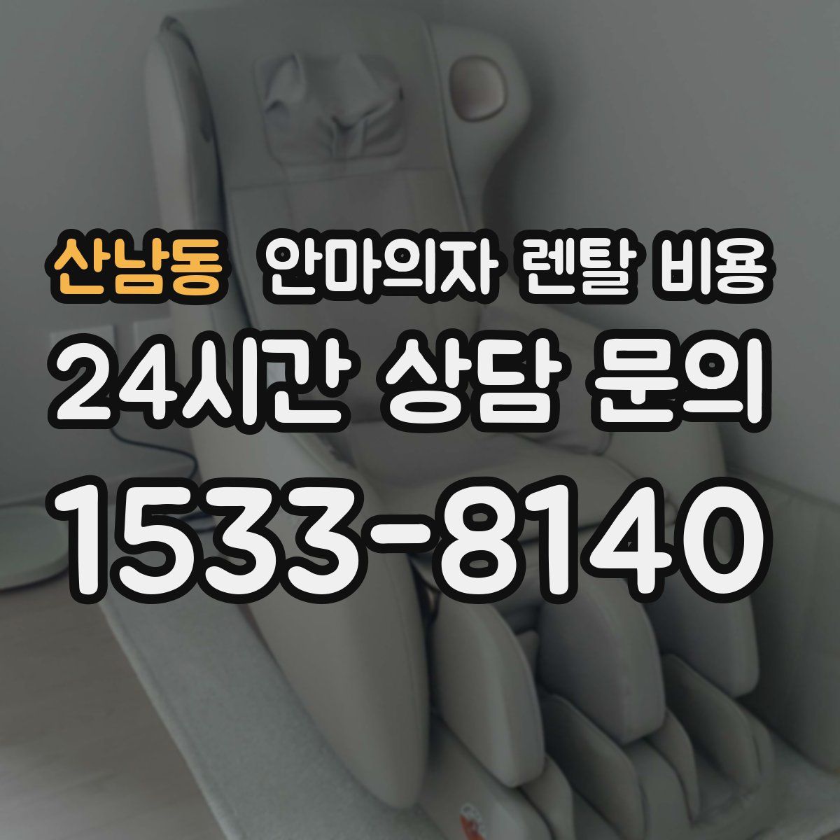 산남동 안마의자 렌탈 비용