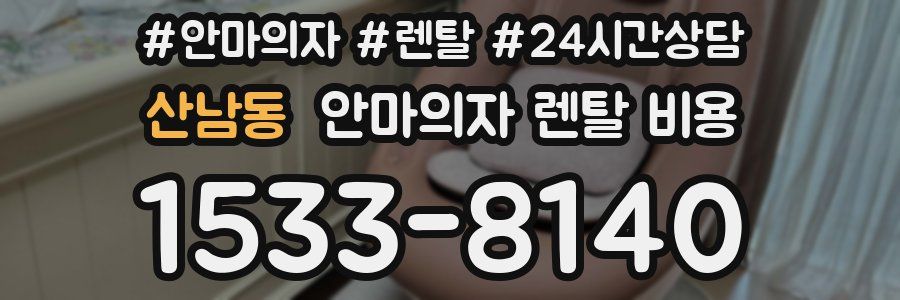 산남동 안마의자 렌탈 비용