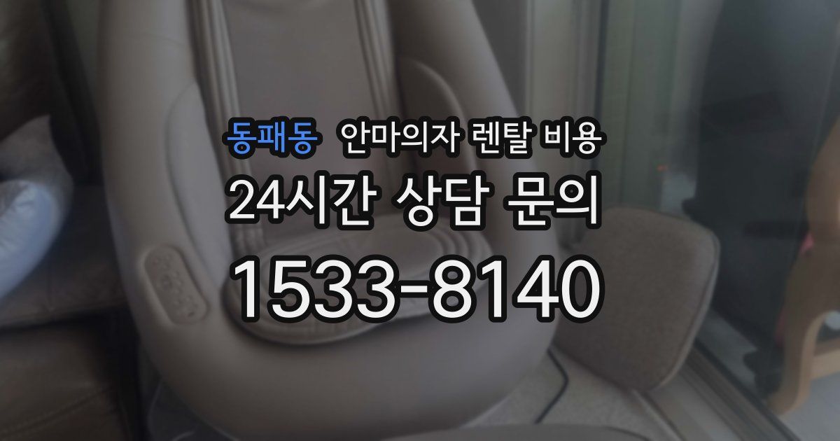 동패동 안마의자 렌탈 비용