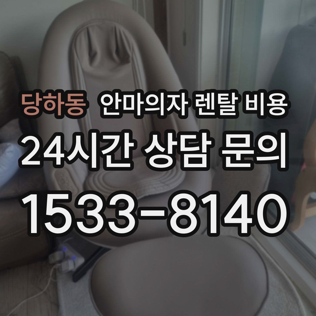 당하동 안마의자 렌탈 비용