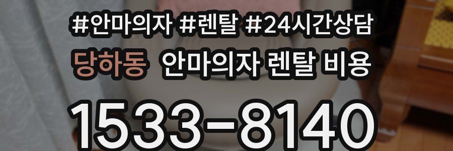 당하동 안마의자 렌탈 비용