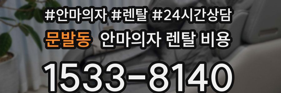 문발동 안마의자 렌탈 비용