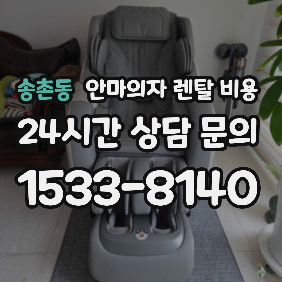송촌동 안마의자 렌탈 비용