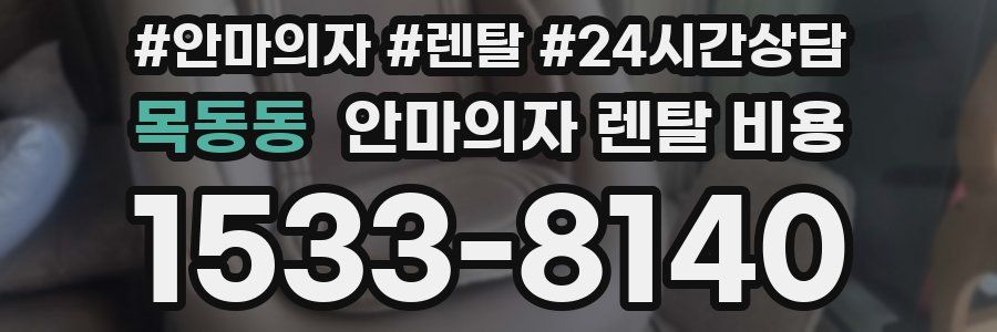 목동동 안마의자 렌탈 비용