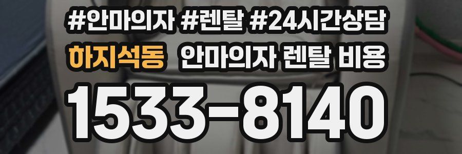 하지석동 안마의자 렌탈 비용