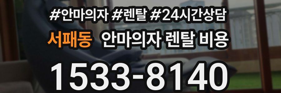 서패동 안마의자 렌탈 비용