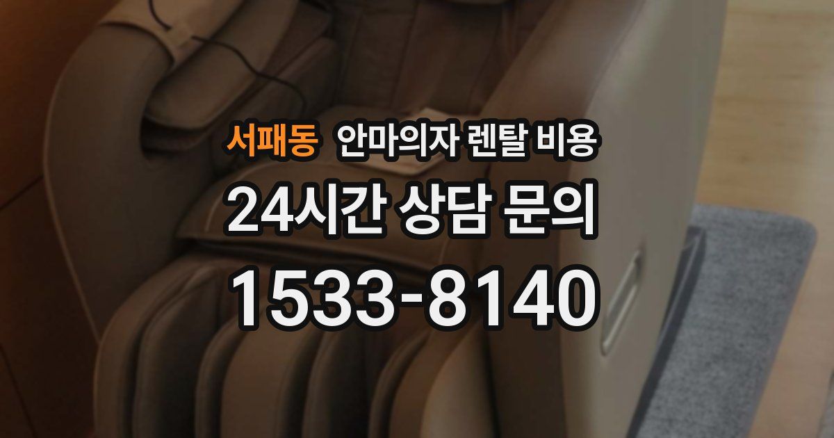 서패동 안마의자 렌탈 비용