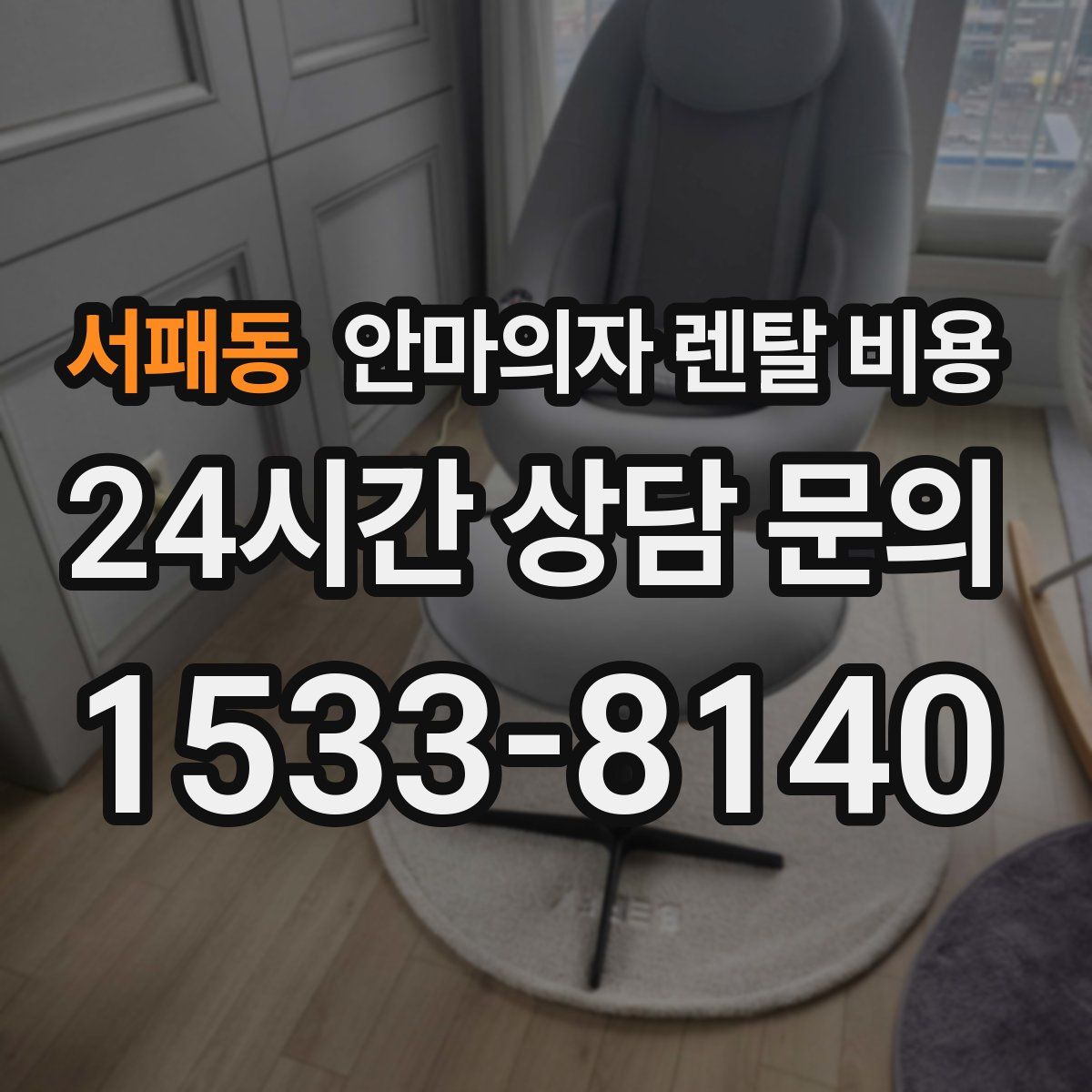 서패동 안마의자 렌탈 비용