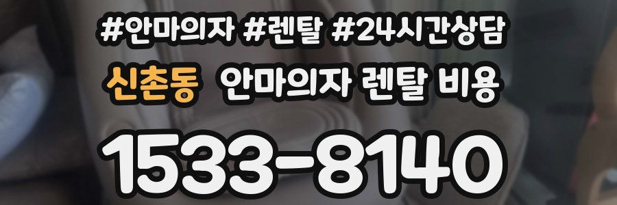 신촌동 안마의자 렌탈 비용