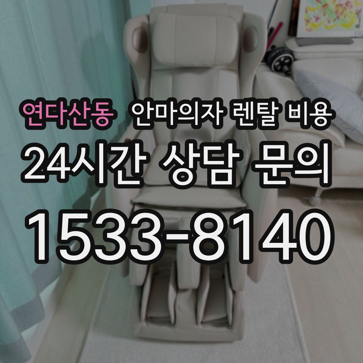연다산동 안마의자 렌탈 비용