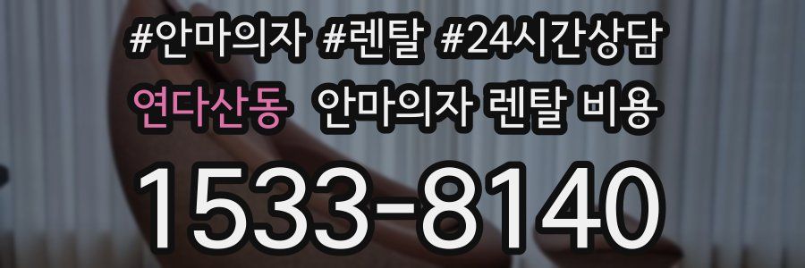 연다산동 안마의자 렌탈 비용
