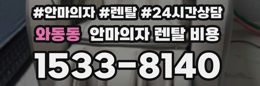와동동 안마의자 렌탈 비용