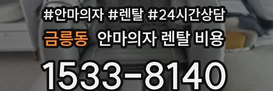 금릉동 안마의자 렌탈 비용