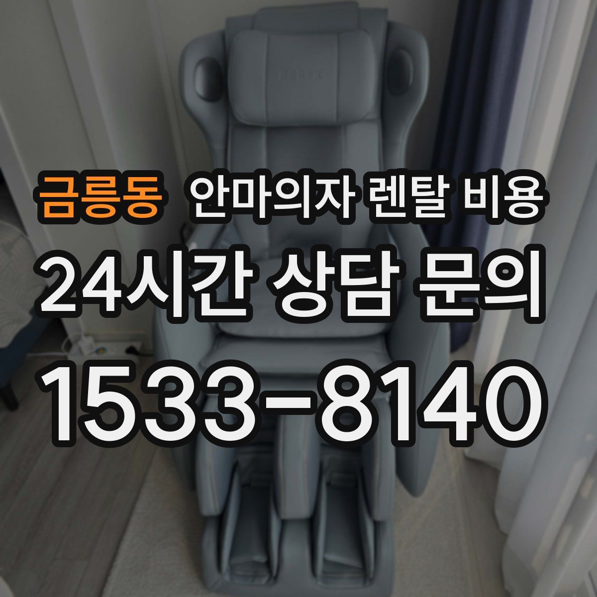 금릉동 안마의자 렌탈 비용