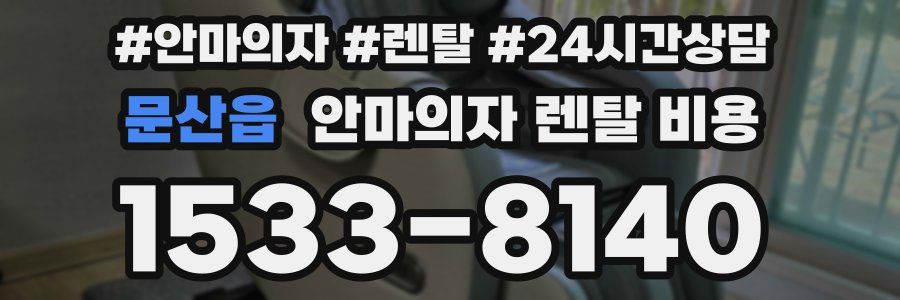 문산읍 안마의자 렌탈 비용